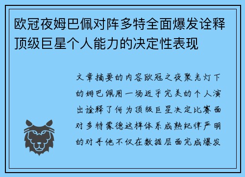 欧冠夜姆巴佩对阵多特全面爆发诠释顶级巨星个人能力的决定性表现