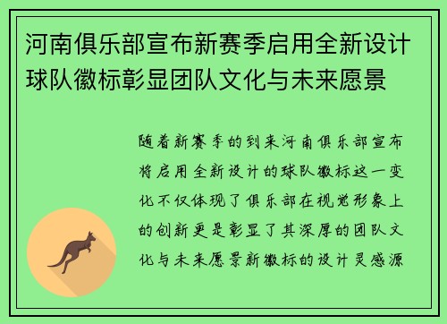 河南俱乐部宣布新赛季启用全新设计球队徽标彰显团队文化与未来愿景