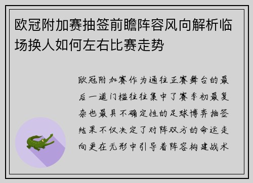 欧冠附加赛抽签前瞻阵容风向解析临场换人如何左右比赛走势