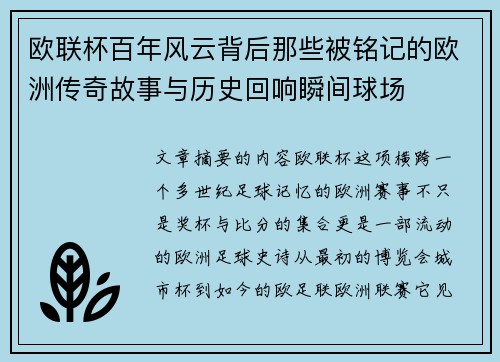 欧联杯百年风云背后那些被铭记的欧洲传奇故事与历史回响瞬间球场