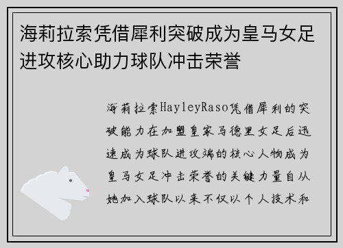 海莉拉索凭借犀利突破成为皇马女足进攻核心助力球队冲击荣誉