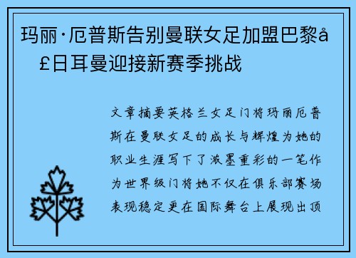 玛丽·厄普斯告别曼联女足加盟巴黎圣日耳曼迎接新赛季挑战