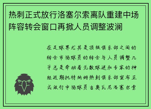 热刺正式放行洛塞尔索离队重建中场阵容转会窗口再掀人员调整波澜