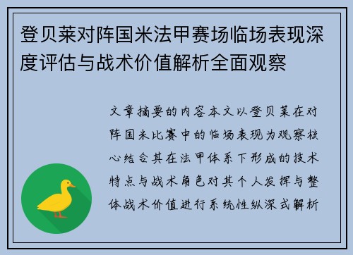 登贝莱对阵国米法甲赛场临场表现深度评估与战术价值解析全面观察