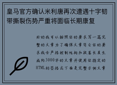 皇马官方确认米利唐再次遭遇十字韧带撕裂伤势严重将面临长期康复