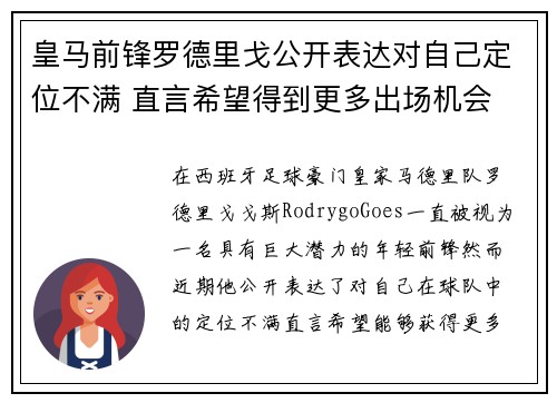 皇马前锋罗德里戈公开表达对自己定位不满 直言希望得到更多出场机会