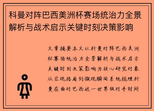 科曼对阵巴西美洲杯赛场统治力全景解析与战术启示关键时刻决策影响