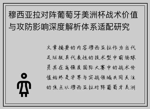 穆西亚拉对阵葡萄牙美洲杯战术价值与攻防影响深度解析体系适配研究