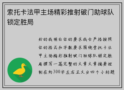 索托卡法甲主场精彩推射破门助球队锁定胜局