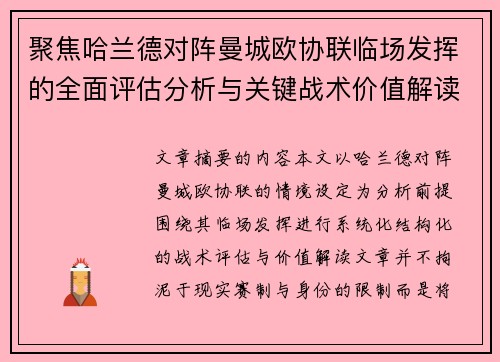 聚焦哈兰德对阵曼城欧协联临场发挥的全面评估分析与关键战术价值解读