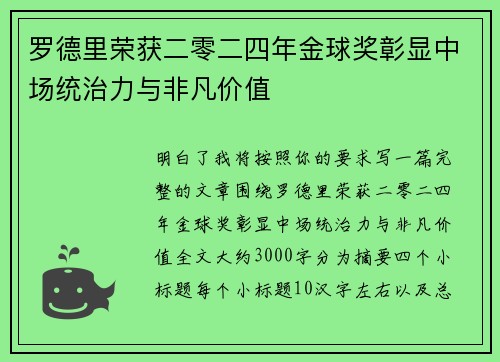 罗德里荣获二零二四年金球奖彰显中场统治力与非凡价值