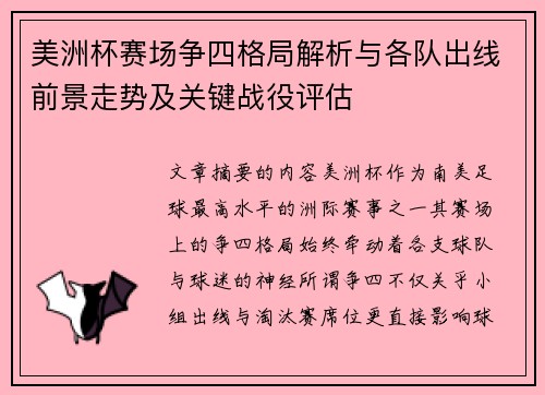 美洲杯赛场争四格局解析与各队出线前景走势及关键战役评估