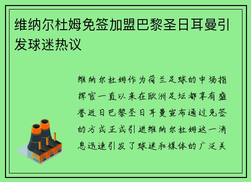 维纳尔杜姆免签加盟巴黎圣日耳曼引发球迷热议