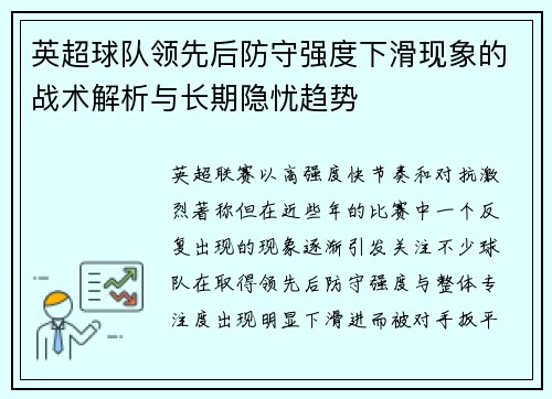 英超球队领先后防守强度下滑现象的战术解析与长期隐忧趋势