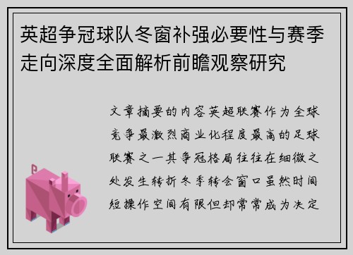 英超争冠球队冬窗补强必要性与赛季走向深度全面解析前瞻观察研究