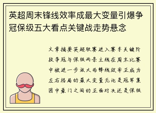 英超周末锋线效率成最大变量引爆争冠保级五大看点关键战走势悬念
