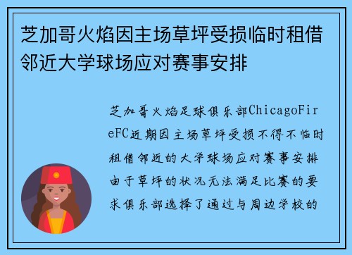 芝加哥火焰因主场草坪受损临时租借邻近大学球场应对赛事安排