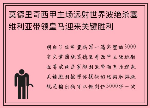 莫德里奇西甲主场远射世界波绝杀塞维利亚带领皇马迎来关键胜利