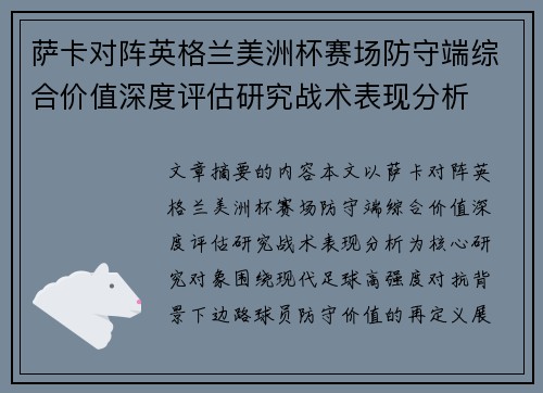 萨卡对阵英格兰美洲杯赛场防守端综合价值深度评估研究战术表现分析