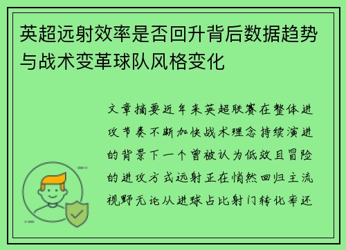 英超远射效率是否回升背后数据趋势与战术变革球队风格变化