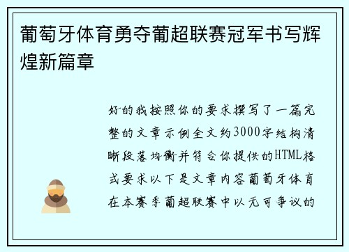 葡萄牙体育勇夺葡超联赛冠军书写辉煌新篇章