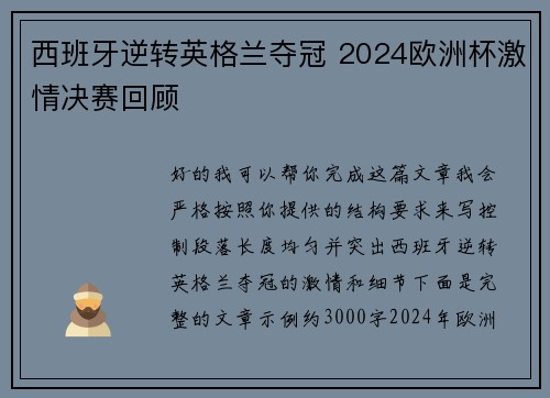 西班牙逆转英格兰夺冠 2024欧洲杯激情决赛回顾