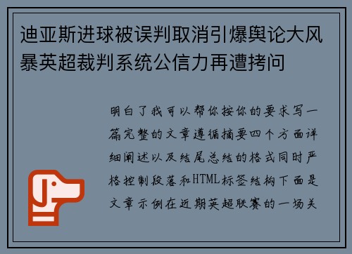 迪亚斯进球被误判取消引爆舆论大风暴英超裁判系统公信力再遭拷问