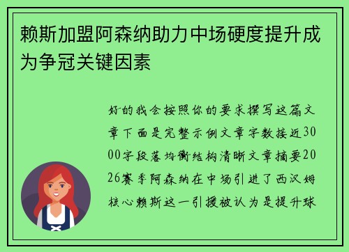 赖斯加盟阿森纳助力中场硬度提升成为争冠关键因素