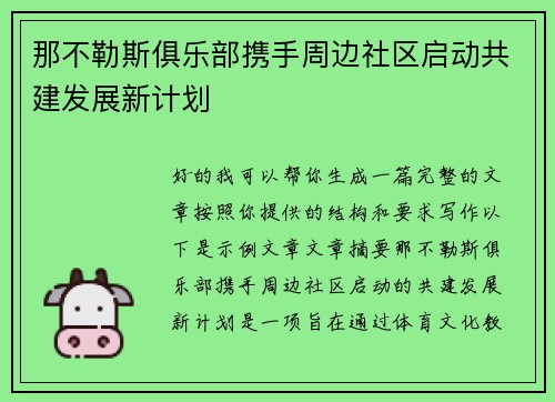 那不勒斯俱乐部携手周边社区启动共建发展新计划