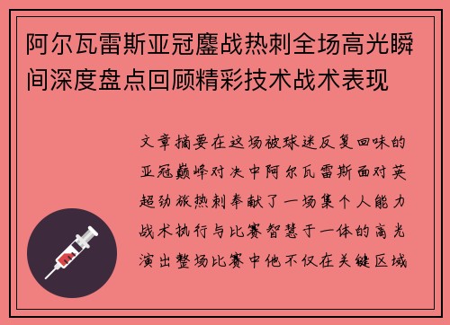阿尔瓦雷斯亚冠鏖战热刺全场高光瞬间深度盘点回顾精彩技术战术表现