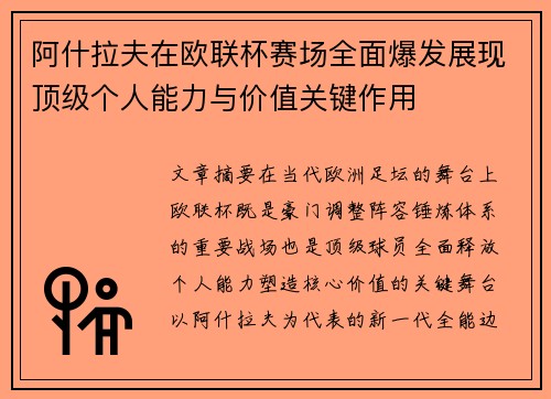阿什拉夫在欧联杯赛场全面爆发展现顶级个人能力与价值关键作用