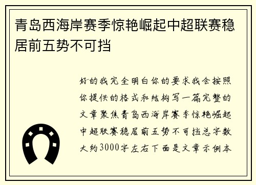 青岛西海岸赛季惊艳崛起中超联赛稳居前五势不可挡