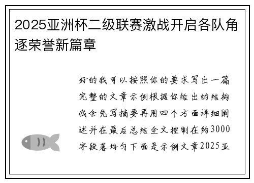 2025亚洲杯二级联赛激战开启各队角逐荣誉新篇章