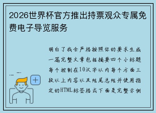 2026世界杯官方推出持票观众专属免费电子导览服务