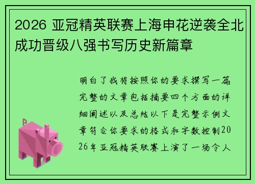 2026 亚冠精英联赛上海申花逆袭全北成功晋级八强书写历史新篇章