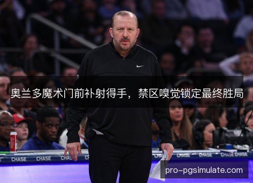 奥兰多魔术门前补射得手，禁区嗅觉锁定最终胜局