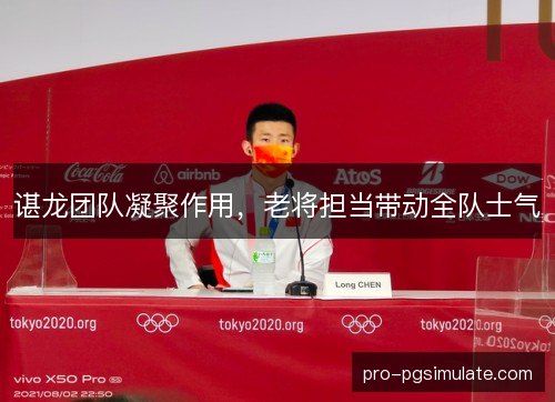 谌龙团队凝聚作用,老将担当带动全队士气 谌龙团队凝聚作用,老将担当带动全队士气